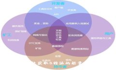 如何有效获取B特派的能量与带宽?
