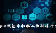 如何在Bitpie钱包中扫描二维码进行交易和管理