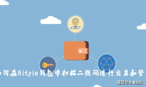如何在Bitpie钱包中扫描二维码进行交易和管理