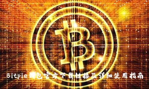 Bitpie钱包官方下载链接及详细使用指南