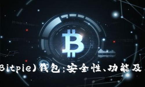 深入了解比特派(Bitpie)钱包:安全性、功能及用户体验全面解析