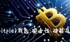 深入了解比特派(Bitpie)钱包:安全性、功能及用户