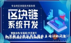 如何解决B特派钱包转账未确认的问题