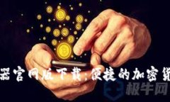 比特派模拟器官网版下载:便捷的加密货币交易