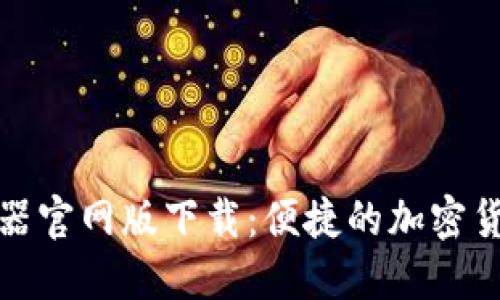 比特派模拟器官网版下载:便捷的加密货币交易体验