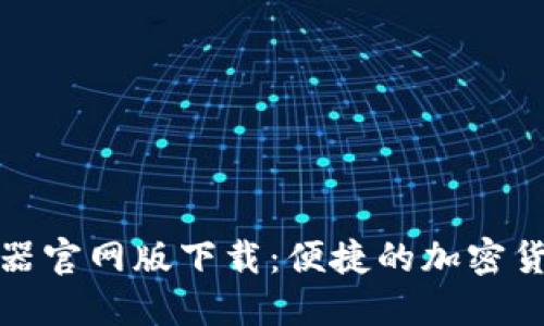 比特派模拟器官网版下载:便捷的加密货币交易体验