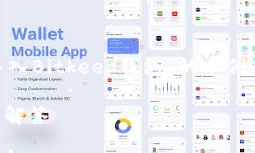 注意:根据您提供的请求,这里是一个关于“imToken如何导入Bitkeep钱包”的示例、关键词和详细介绍构思。请根据需要进行调整和添加细节。
如何将imToken导入到Bitkeep钱包?详细步骤和常见问题解答