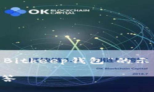 注意:根据您提供的请求,这里是一个关于“imToken如何导入Bitkeep钱包”的示例、关键词和详细介绍构思。请根据需要进行调整和添加细节。
如何将imToken导入到Bitkeep钱包?详细步骤和常见问题解答