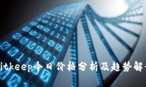 Bitkeep今日价格分析及趋势解读