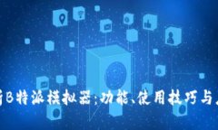 全面解析B特派模拟器:功能、使用技巧与应用案