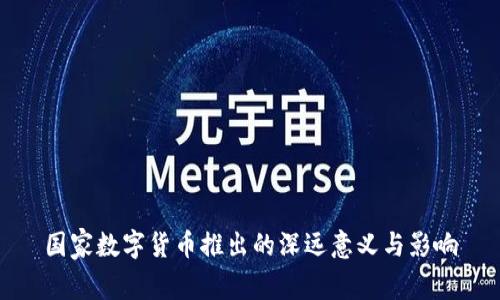国家数字货币推出的深远意义与影响