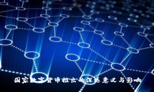 国家数字货币推出的深远意义与影响