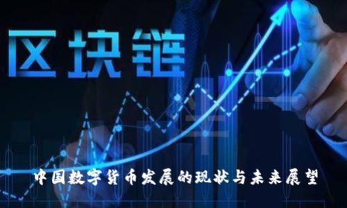 中国数字货币发展的现状与未来展望