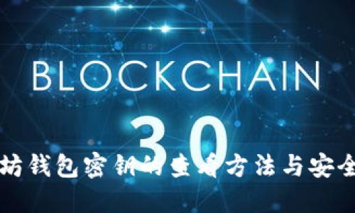 以太坊钱包密钥的查看方法与安全管理