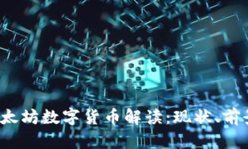 日本以太坊数字货币解读:现状、前景与挑战