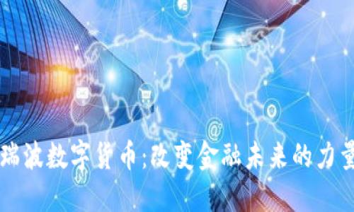瑞波数字货币:改变金融未来的力量