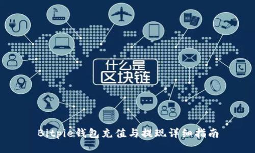 Bitpie钱包充值与提现详细指南