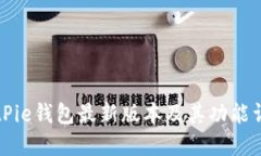 BitPie钱包最新版本及其功能详解
