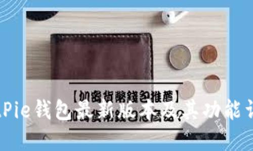 BitPie钱包最新版本及其功能详解