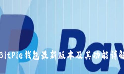 BitPie钱包最新版本及其功能详解