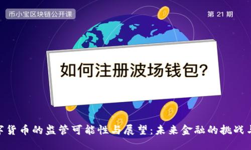 : 数字货币的监管可能性与展望:未来金融的挑战与机遇