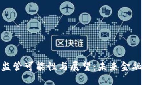 : 数字货币的监管可能性与展望:未来金融的挑战与机遇