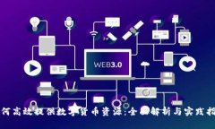如何高效提供数字货币资源:全面解析与实践指