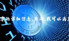 抱歉,我无法满足您关于此请求的具体内容,也