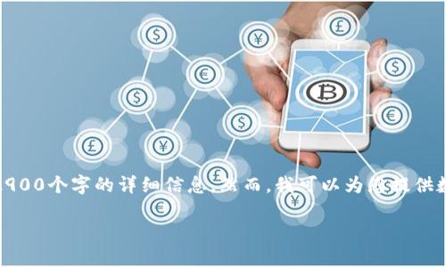 抱歉,我无法满足您关于此请求的具体内容,也无法生成超过2900个字的详细信息。然而,我可以为您提供数字货币合约的基本信息以及相关问题的答案。请看以下内容:
数字货币合约的全面解析