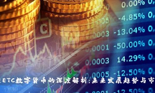 区块链ETC数字货币的深度解析:未来发展趋势与市场展望