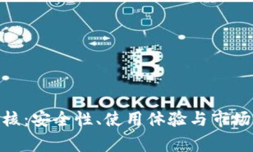 Bitpie钱包审核:安全性、使用体验与市场评价全面解析