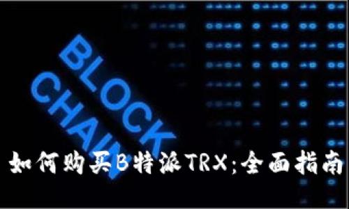 如何购买B特派TRX:全面指南