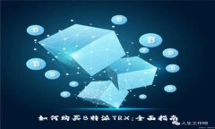 如何购买B特派TRX:全面指南
