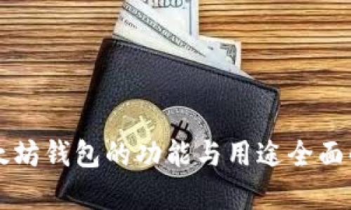 以太坊钱包的功能与用途全面解析