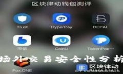 BitPie钱包场外交易安全性分析与风险管理