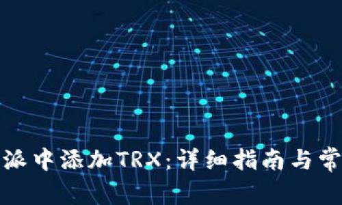 如何在比特派中添加TRX:详细指南与常见问题解答