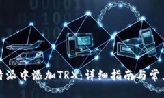 如何在比特派中添加TRX:详细指南与常见问题解