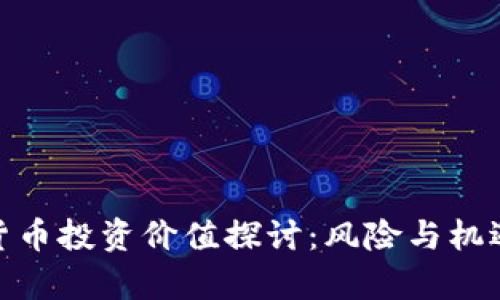 数字货币投资价值探讨:风险与机遇并存