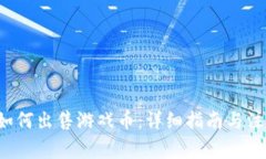 b特派如何出售游戏币:详细指南与注意事项