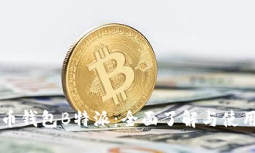 比特币钱包B特派:全面了解与使用指南