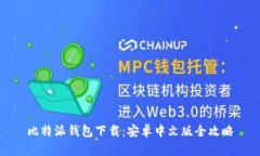 比特派钱包下载：安卓中文版全攻略