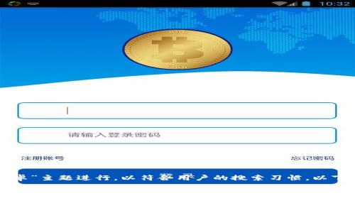 应该围绕“b特派最新版本下载安卓”主题进行,以符合用户的搜索习惯。以下是一个符合要求的和相关关键词:
b特派最新版本下载安卓:全面指南与使用技巧