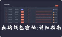 如何有效重置以太坊钱包密码:详细指南与常见