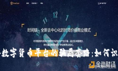 揭示国外数字货币平台的骗局套路:如何识别与防范