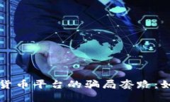 揭示国外数字货币平台的骗局套路:如何识别与