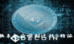 如何在更换手机后顺利迁移B特派钱包数据？