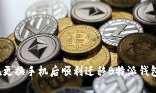 如何在更换手机后顺利迁移B特派钱包数据?