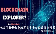 2023年最新免费数字货币平台推荐及使用指南