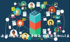 以太坊钱包开发的全案指南:打造您的Web3未来