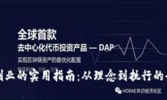 数字货币创业的实用指南:从理念到执行的全方